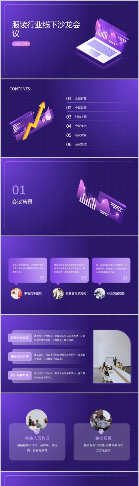 源文件下载【紫色服装行业线下沙龙会议PPT】编号：53820023610577344