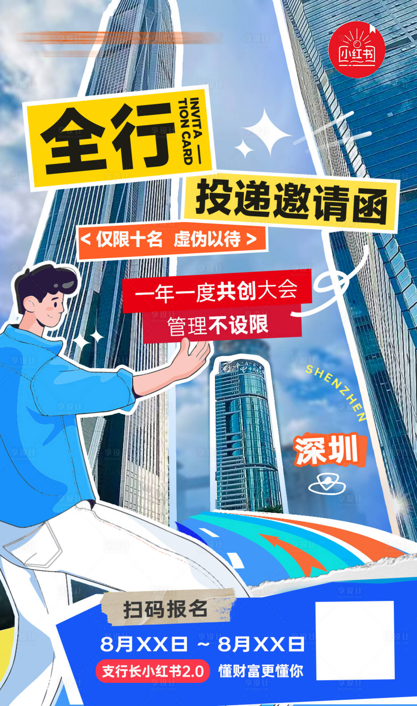 源文件下载【享设计】搜索编号：43440023557648114【招募海报】