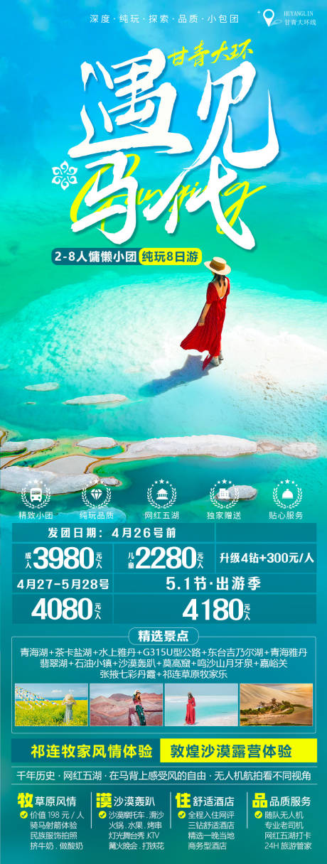 源文件下载【青海旅游海报】编号：35200023378216278