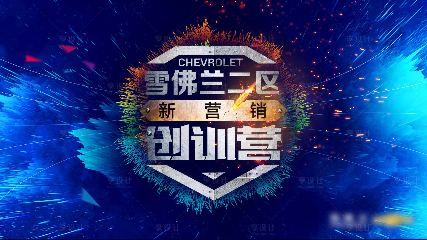 源文件下載【享設計】搜索編號：81380023280459039【訓練營會議活動背景板】