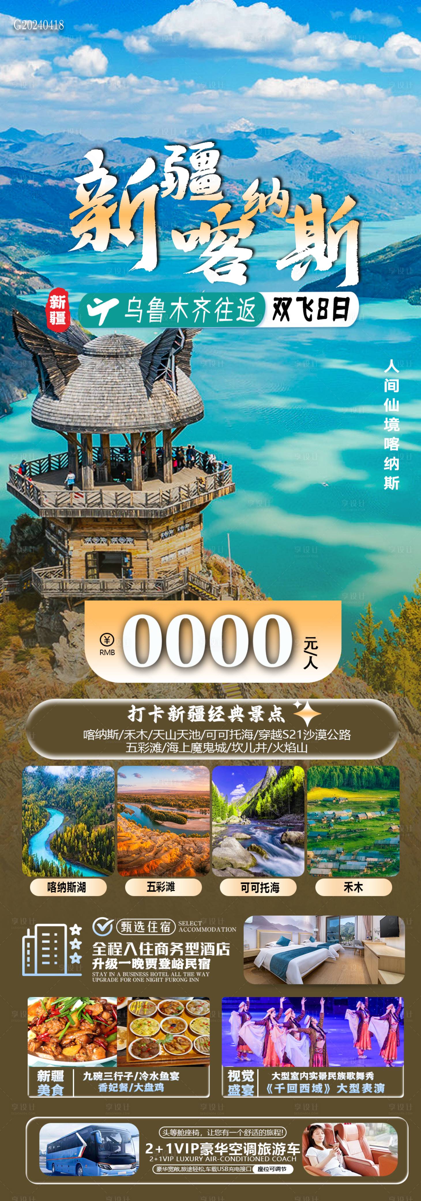 源文件下载【新疆喀纳斯海报】编号：96550023342761748