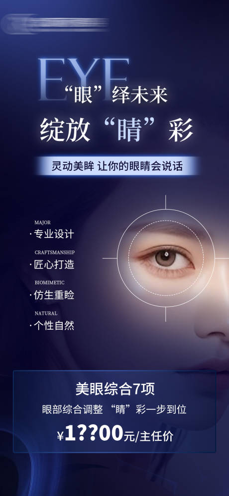 源文件下載【享設計】搜索編號：73300023372703321【醫美眼綜合海報】