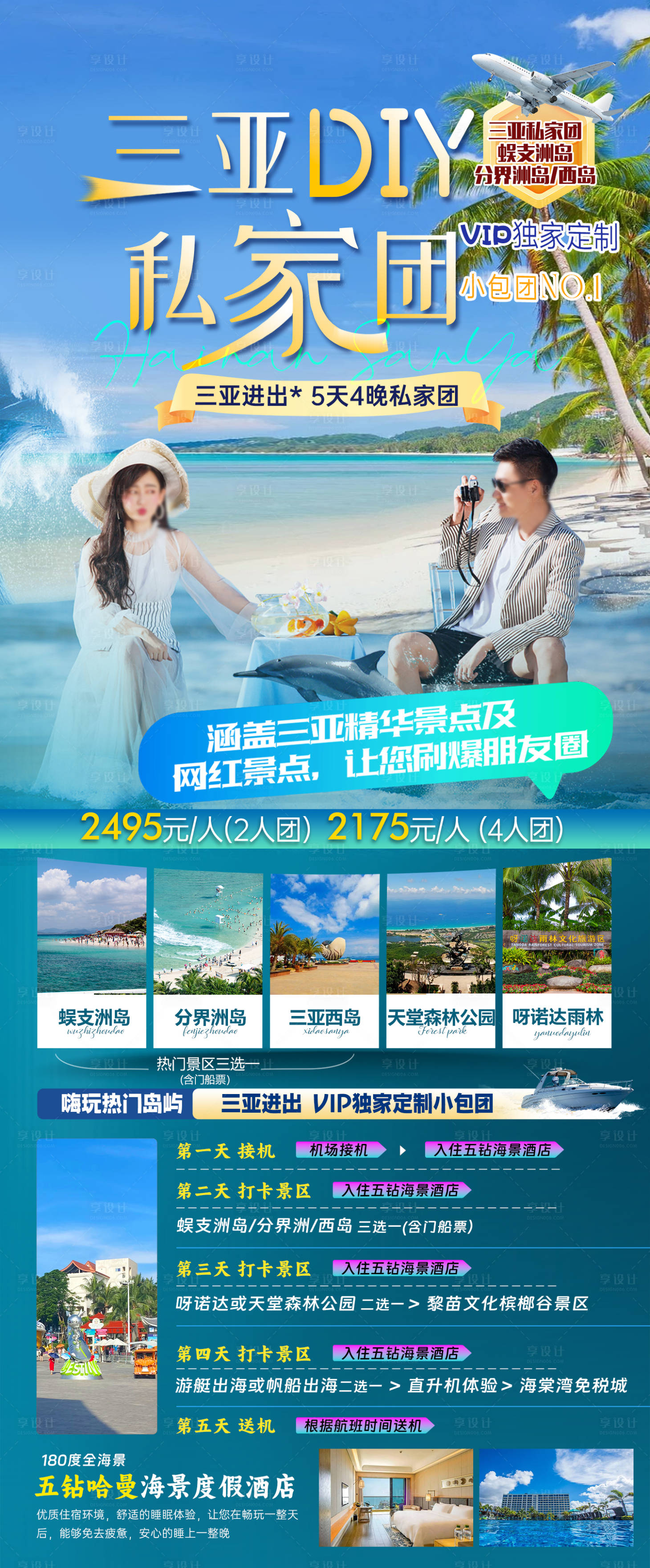 源文件下載【享設計】搜索編號：86950023254331432【三亞私家團旅游海報】