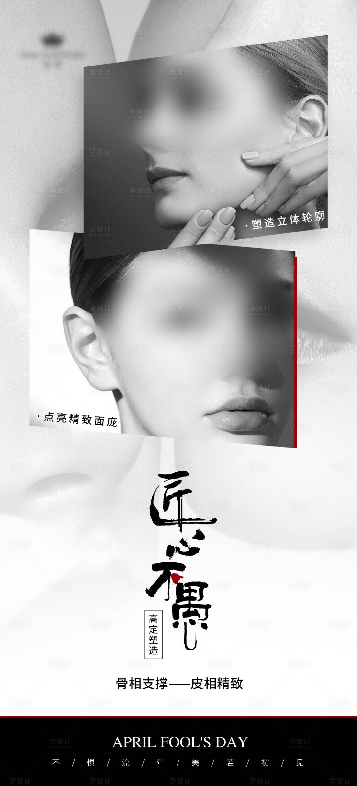 源文件下載【享設計】搜索編號：44220023006939175【醫美面雕海報】