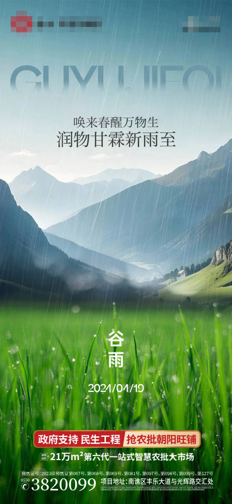 源文件下载【享设计】搜索编号：94880023347478161【谷雨海报】