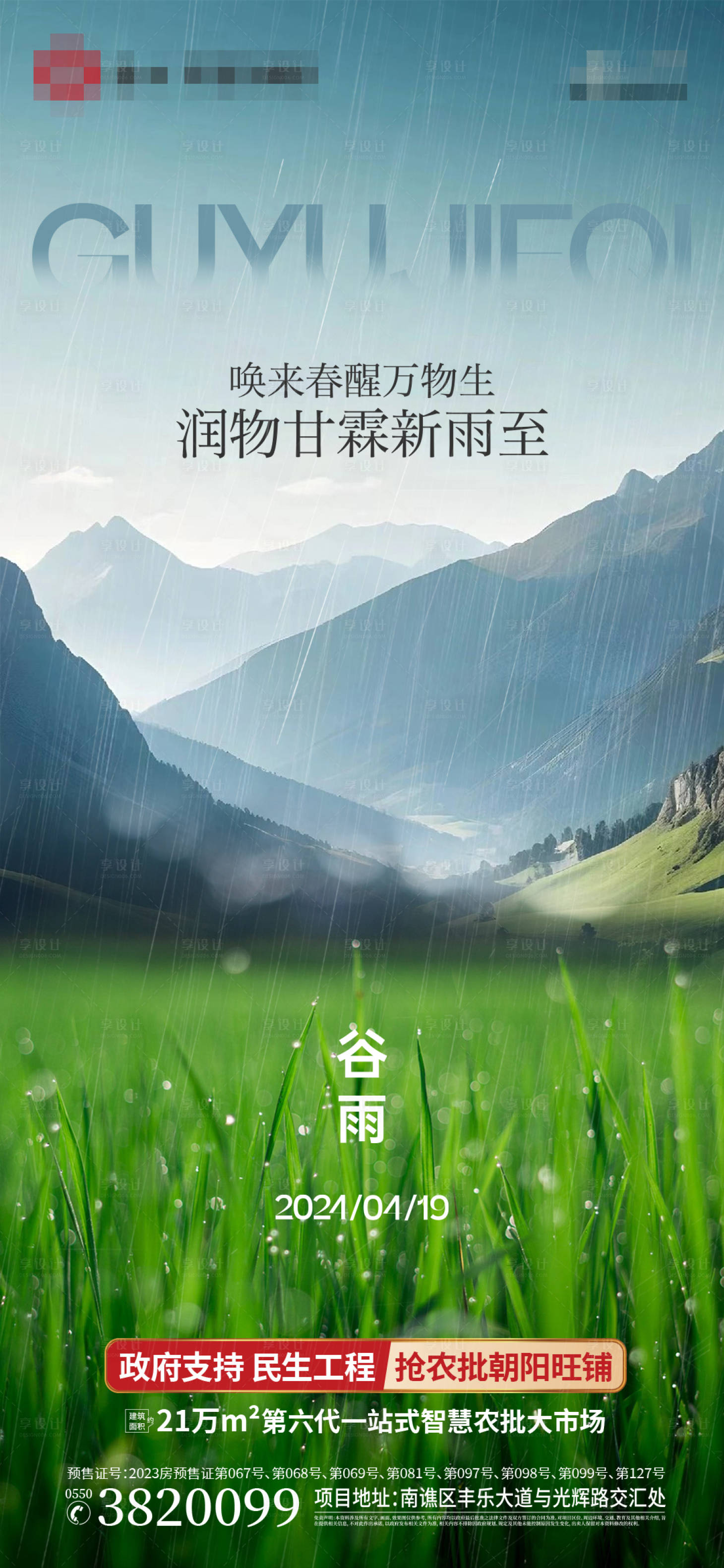 源文件下载【享设计】搜索编号：94880023347478161【谷雨海报】