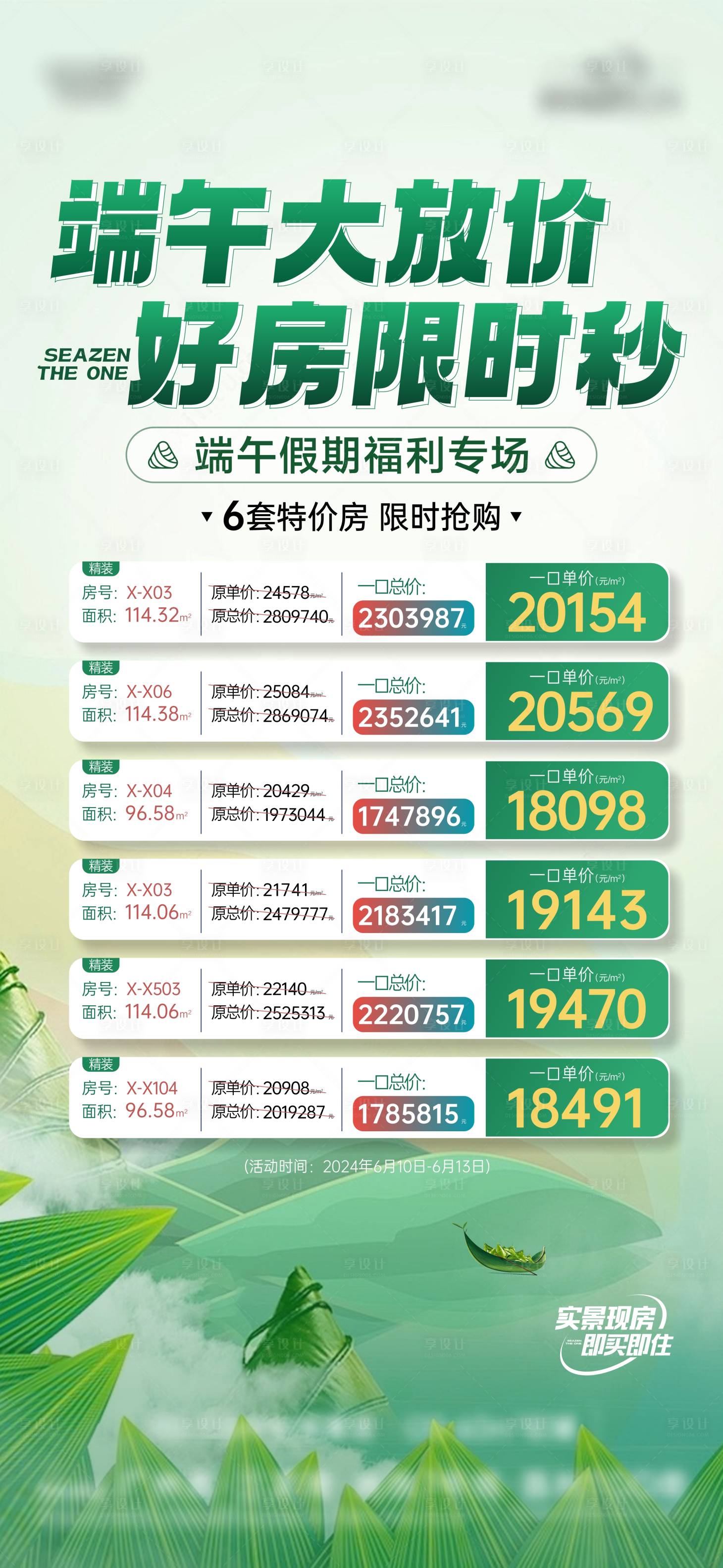 源文件下载【享设计】搜索编号：10840023363757387【端午特价房海报】