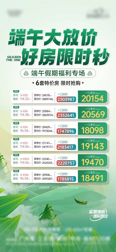 源文件下载【端午特价房海报】编号：10840023363757387