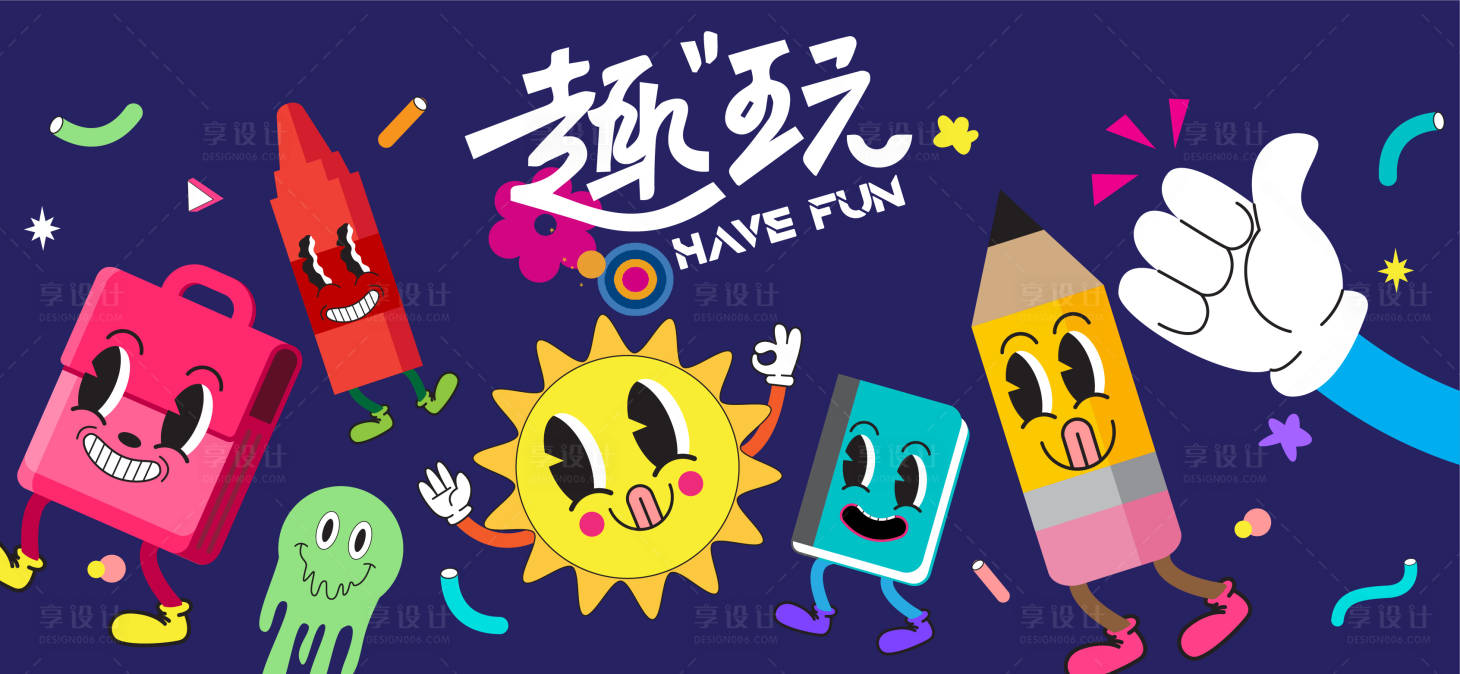 源文件下載【享設(shè)計(jì)】搜索編號(hào)：35600023056179587【童趣展板】