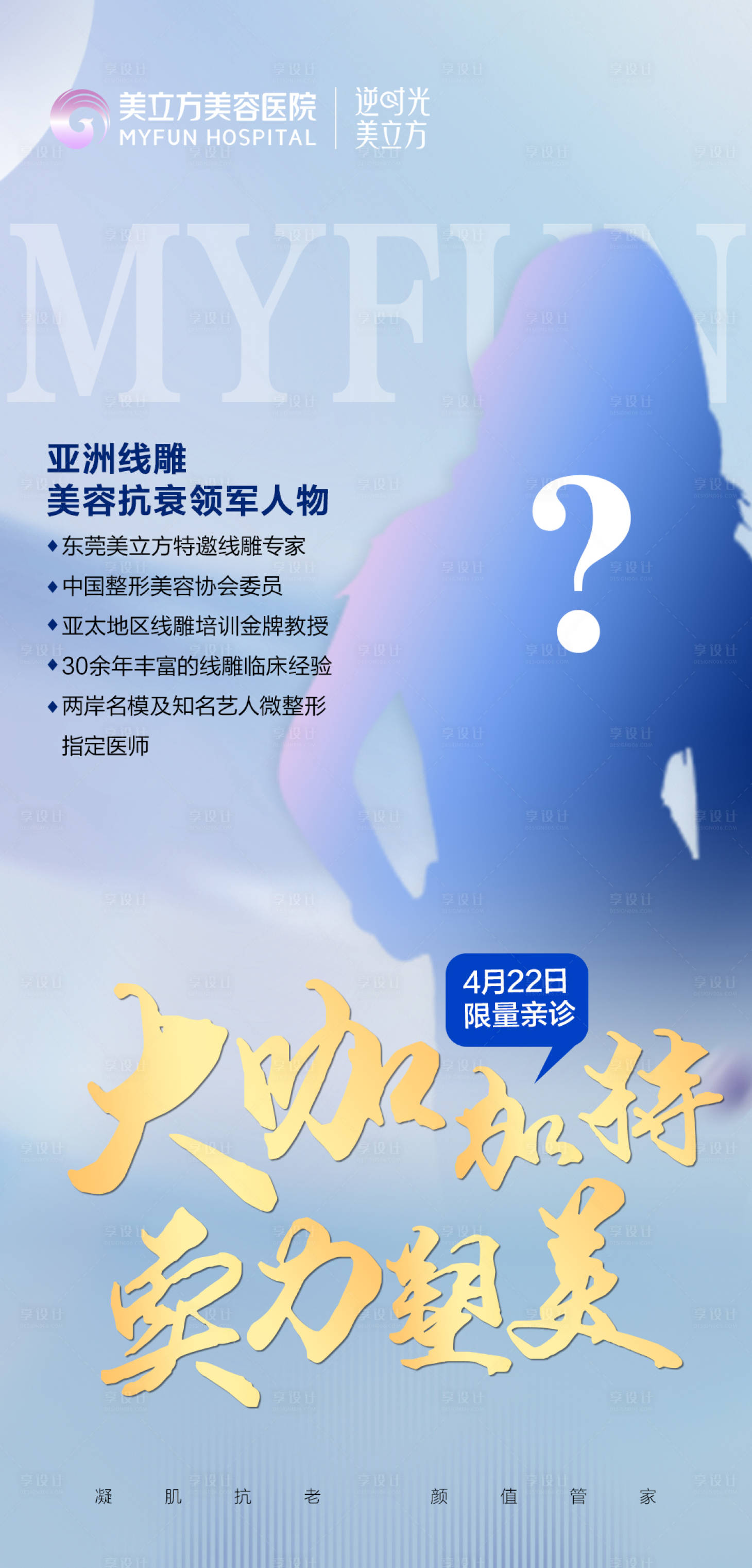 源文件下載【享設(shè)計(jì)】搜索編號(hào)：46250023156902994【醫(yī)美抗衰神秘專家大咖海報(bào)】