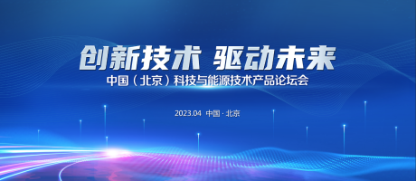 源文件下载【科技研讨会主视觉】编号：41620023328471152