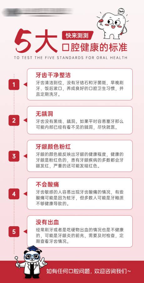源文件下载【享设计】搜索编号：28300022979694033【口腔健康五大标准科普海报】