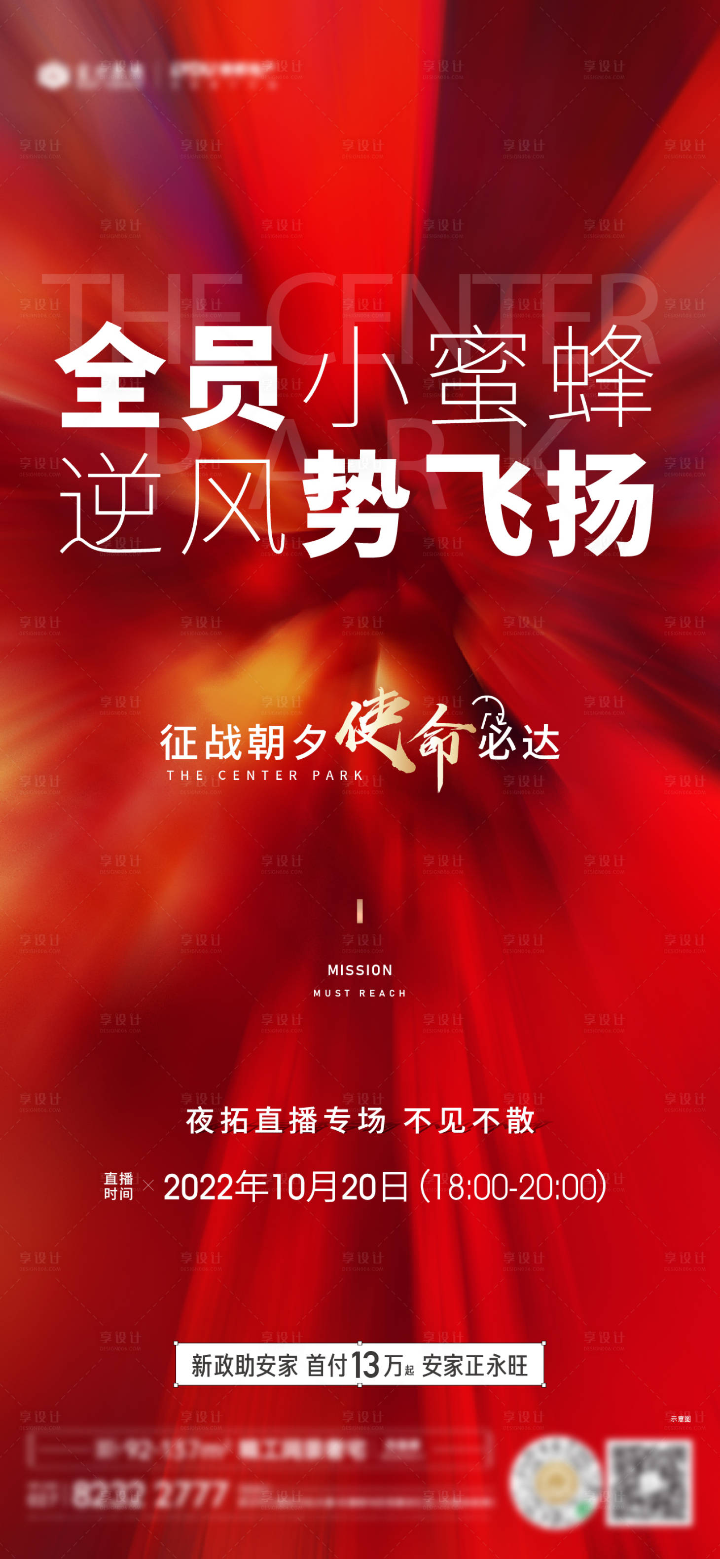 源文件下载【享设计】搜索编号：45880023393669820【夜拓直播热销冲刺地产】