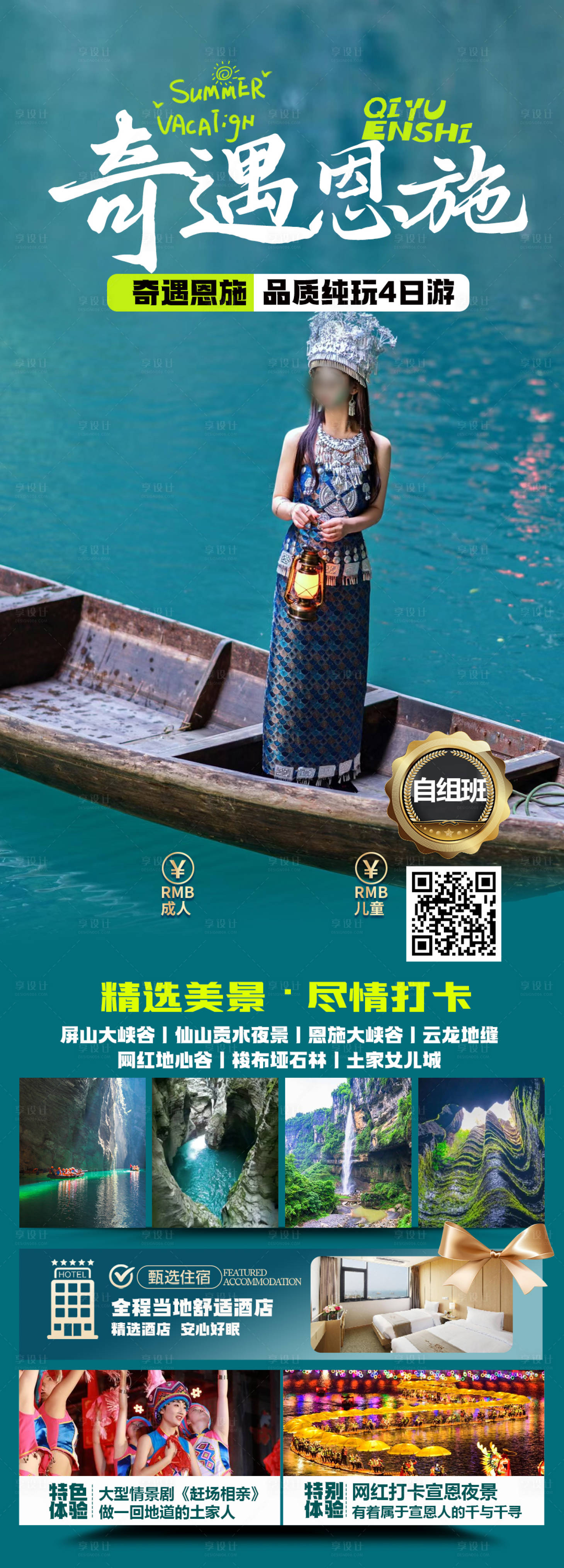 源文件下載【享設計】搜索編號：56610023358631859【恩施旅游海報】