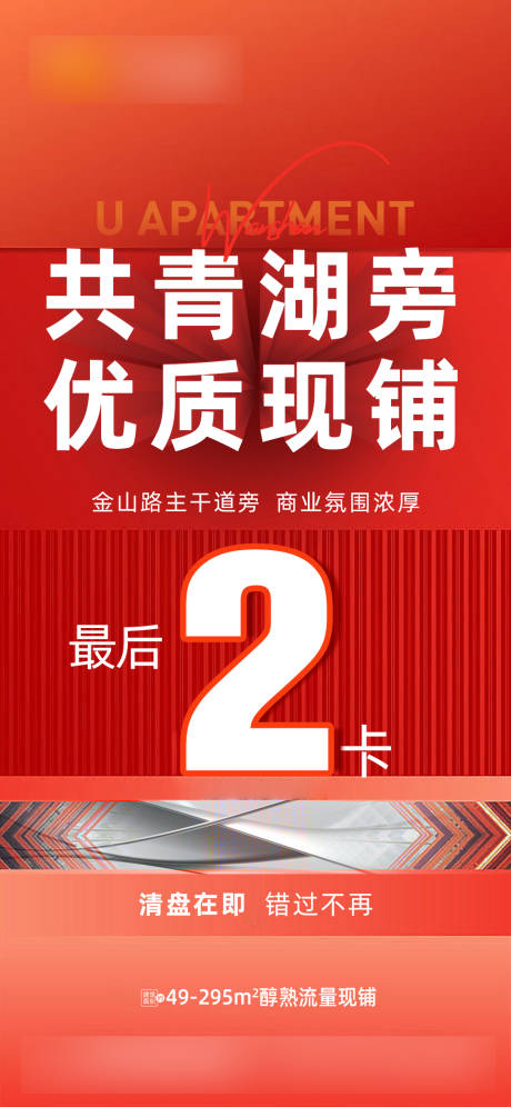 源文件下载【地产商铺清盘海报】编号：98240023069622137