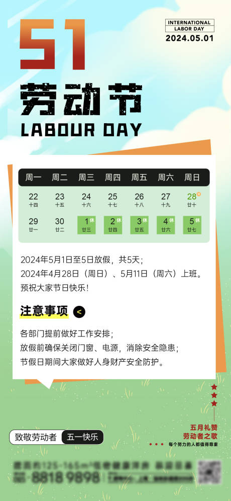 五一劳动节放假通知