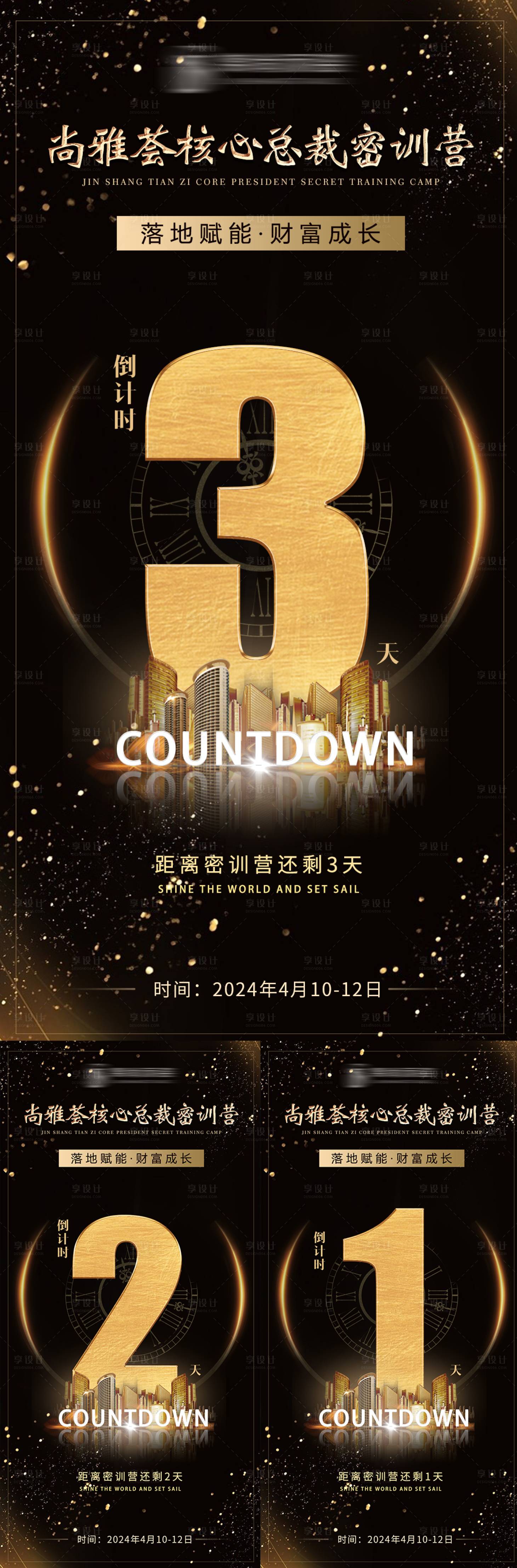 源文件下载【享设计】搜索编号：86690023009908837【会议倒计时黑金系列海报】