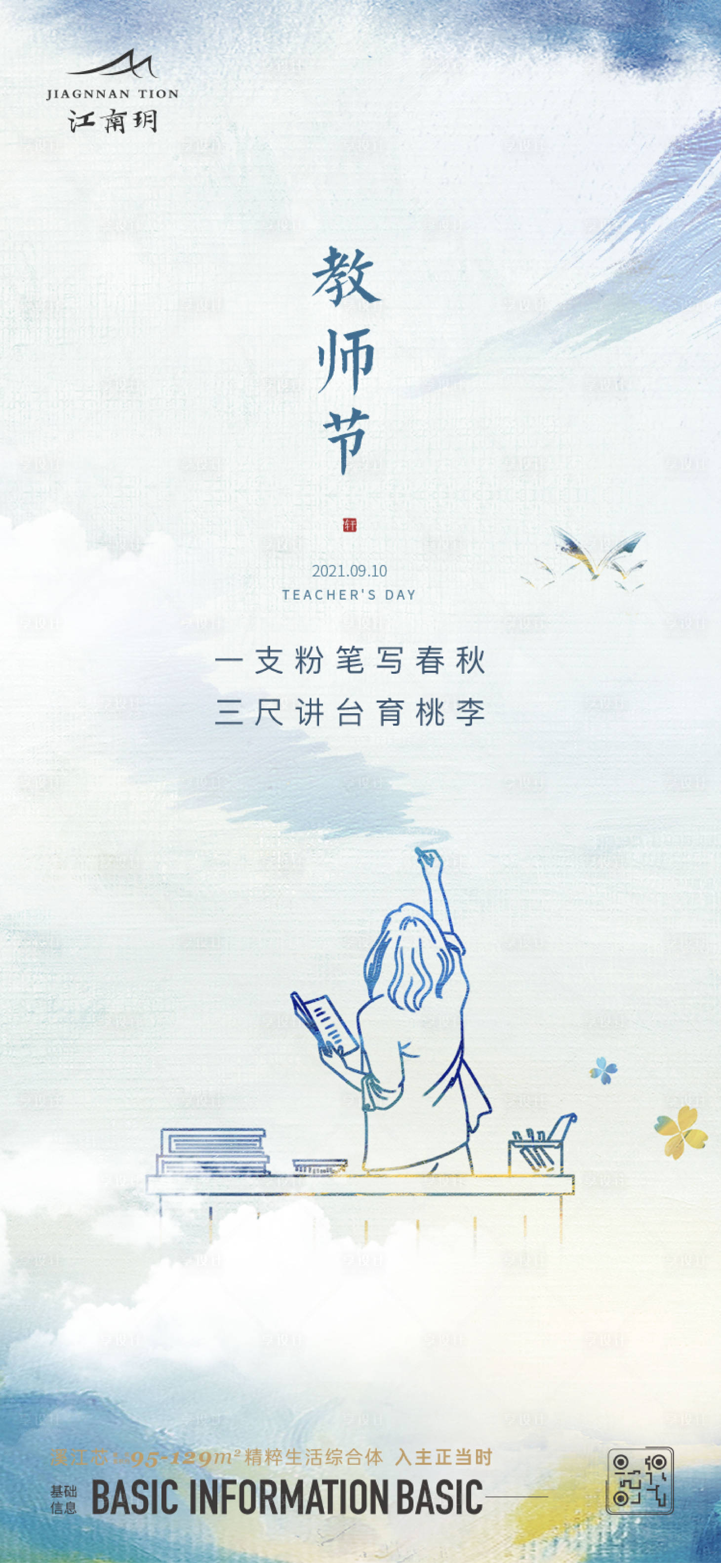 源文件下載【享設(shè)計】搜索編號：86910023052812719【地產(chǎn)教師節(jié)海報】