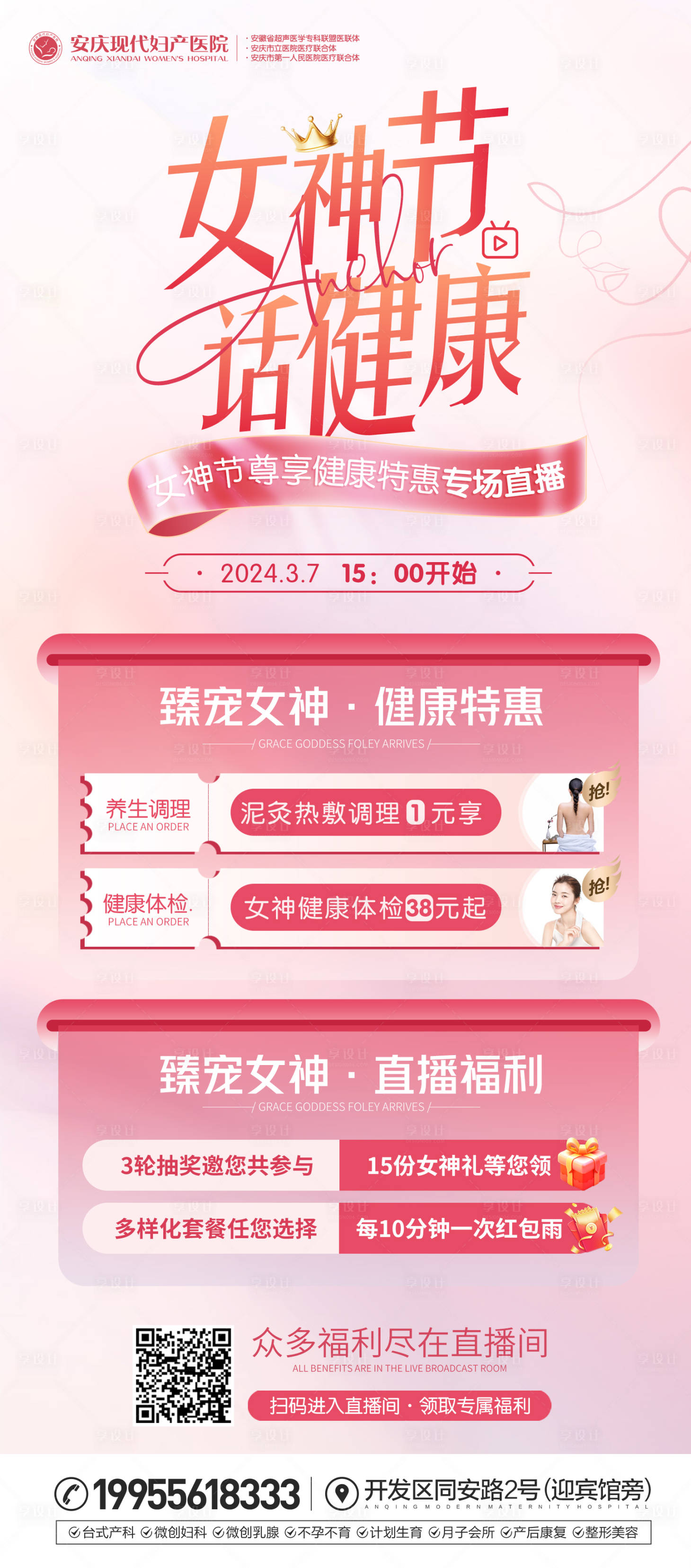 源文件下载【女性健康直播宣传海报】编号：66830022946752716