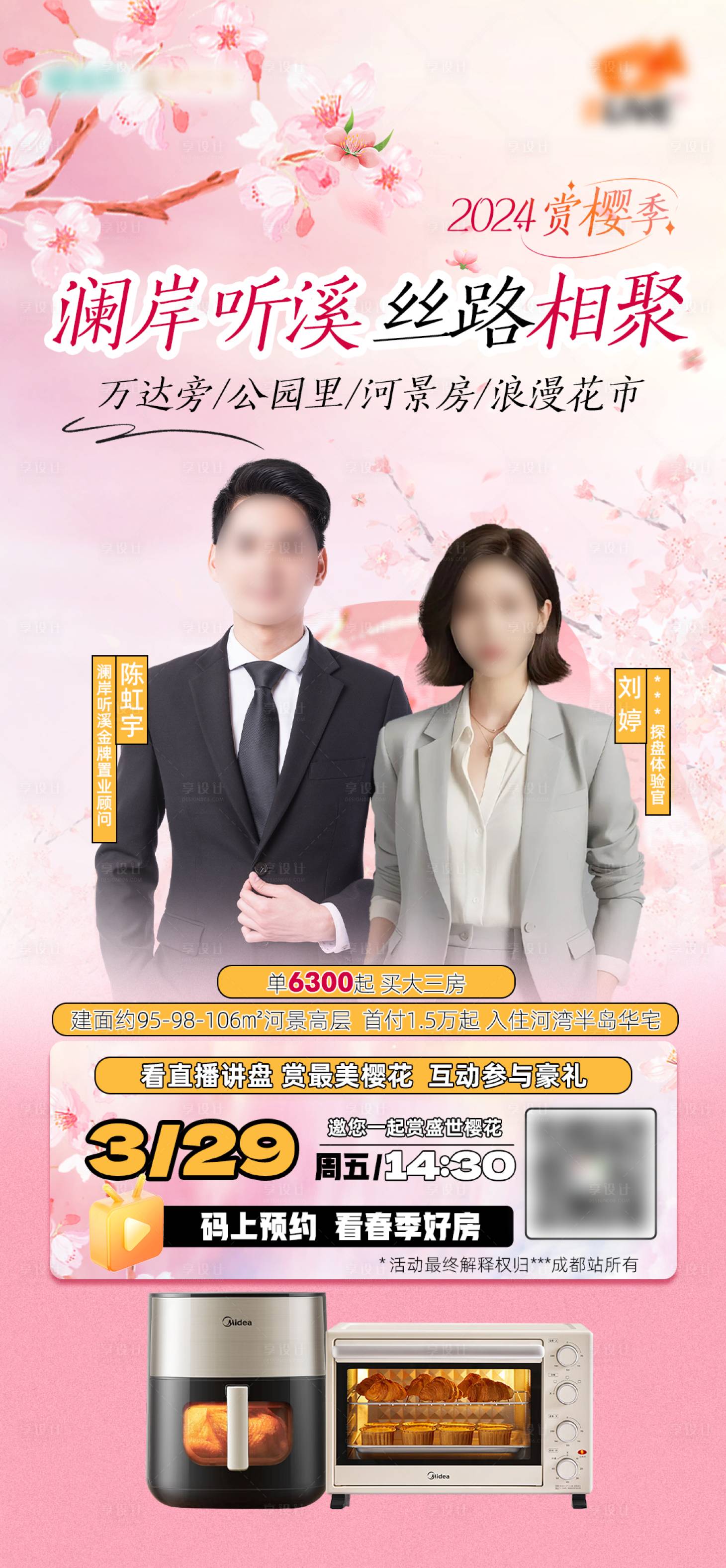 源文件下载【享设计】搜索编号：22740022976106886【樱花节直播海报】