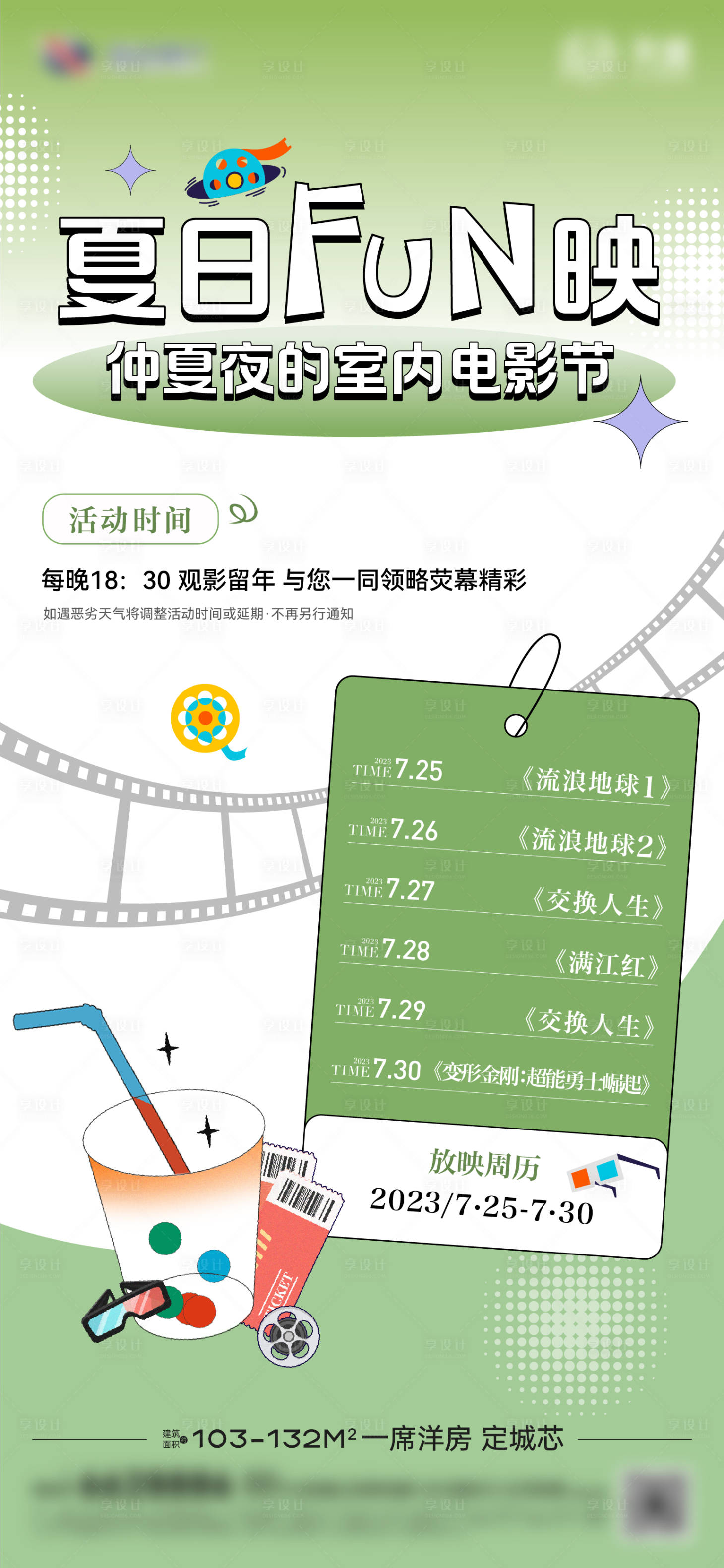源文件下载【地产夏日观影活动海报】编号：58580023153997116