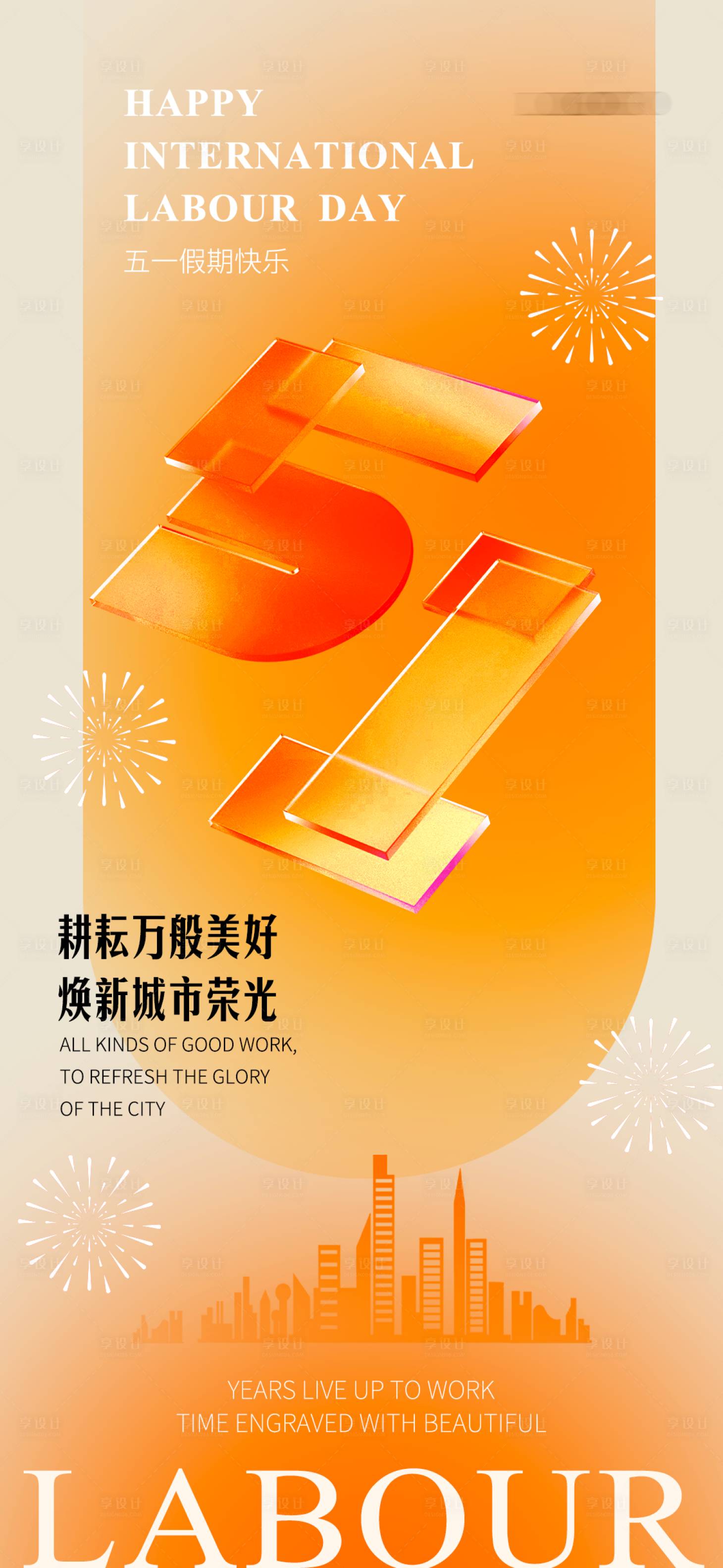 源文件下載【享設(shè)計(jì)】搜索編號(hào)：13810023378281483【五一勞動(dòng)節(jié)海報(bào)】
