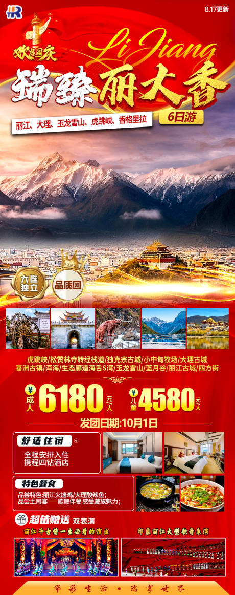 源文件下载【国庆节瑞臻丽大香旅游海报】编号：71510023558417383