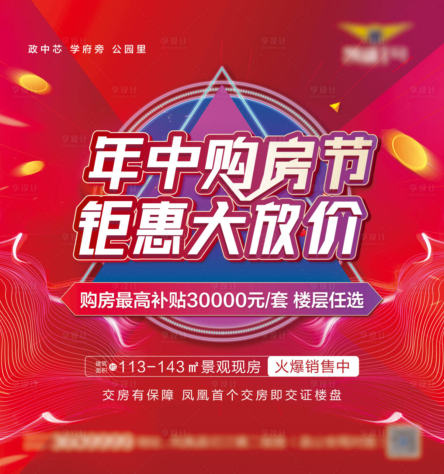 源文件下載【享設計】搜索編號：36880023012592594【地產年中購房節展板】