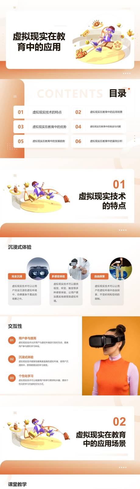 源文件下载【享设计】搜索编号：87220023646403853【虚拟现实在教育中的应用PPT】