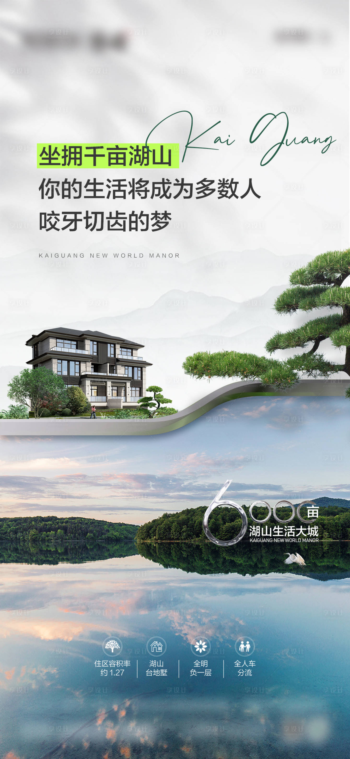 源文件下載【享設計】搜索編號：55220023210325386【地產新中式湖山別墅價值點單圖】