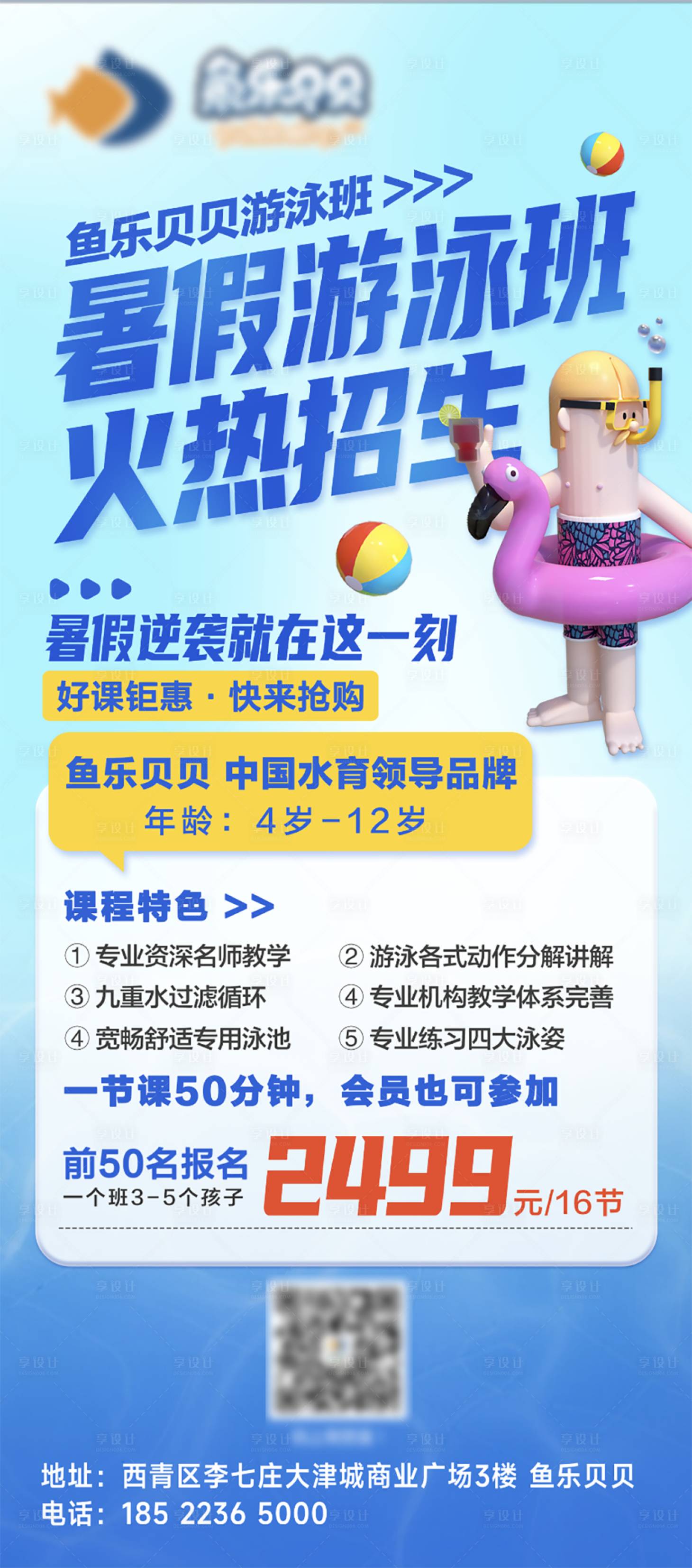 源文件下载【享设计】搜索编号：33960023315817553【招生游泳海报】
