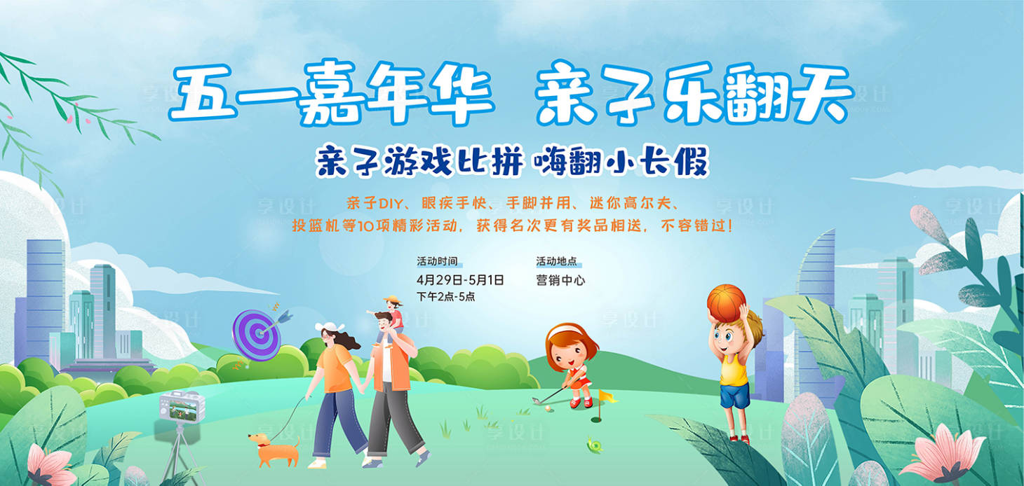 源文件下載【享設計】搜索編號：22580023545634213【五一親子活動背景板】