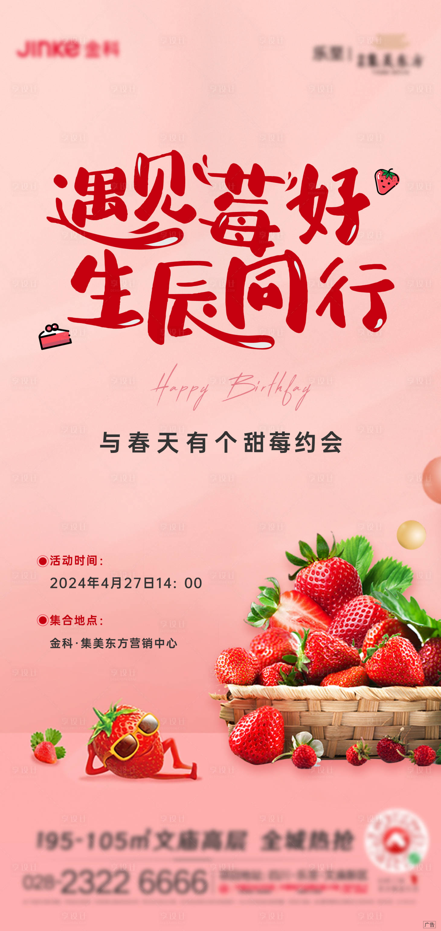 源文件下載【享設(shè)計】搜索編號：80920023320948919【地產(chǎn)草莓采摘海報】