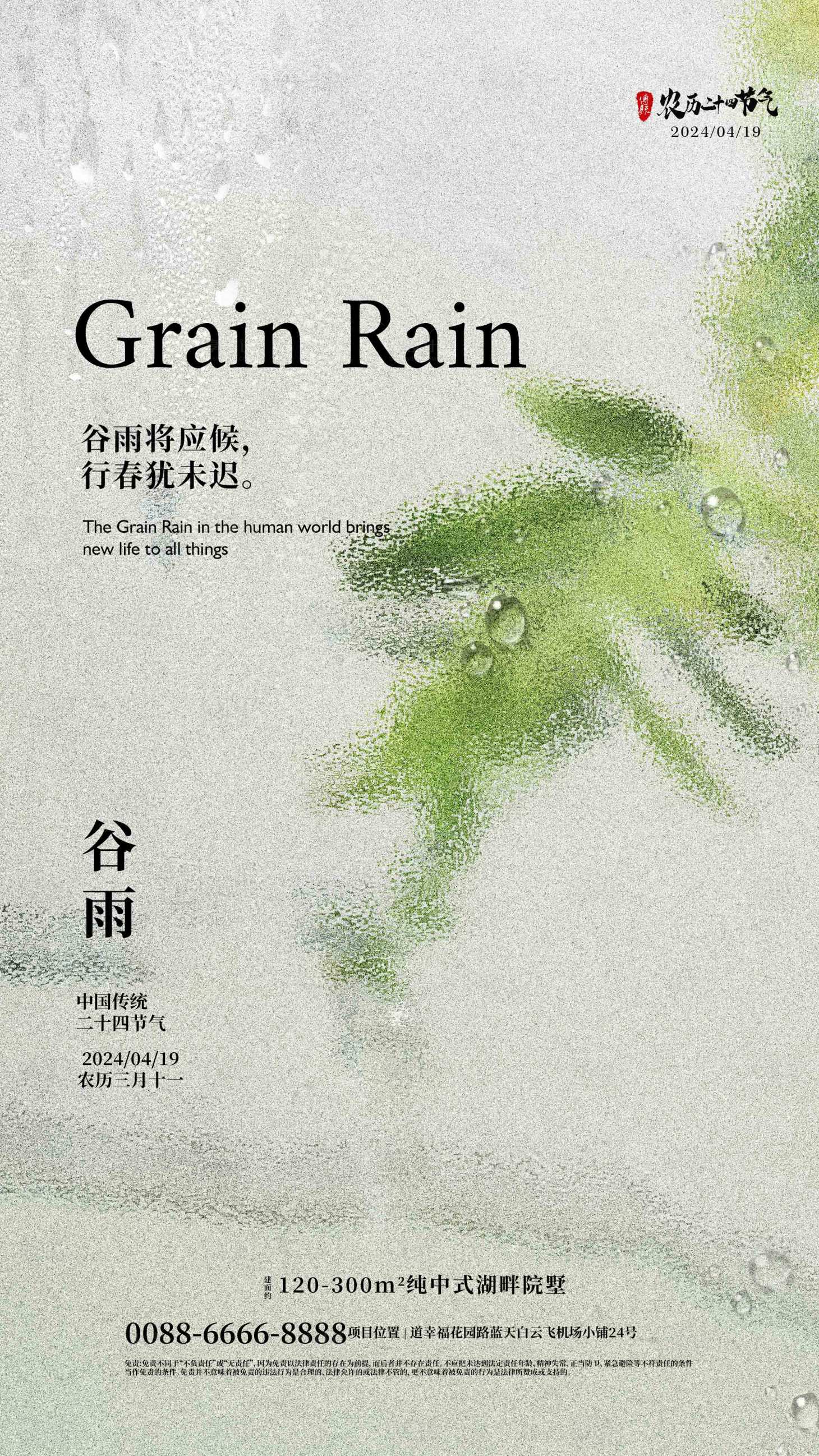 源文件下載【享設計】搜索編號：12290023209885578【谷雨傳統節氣海報】
