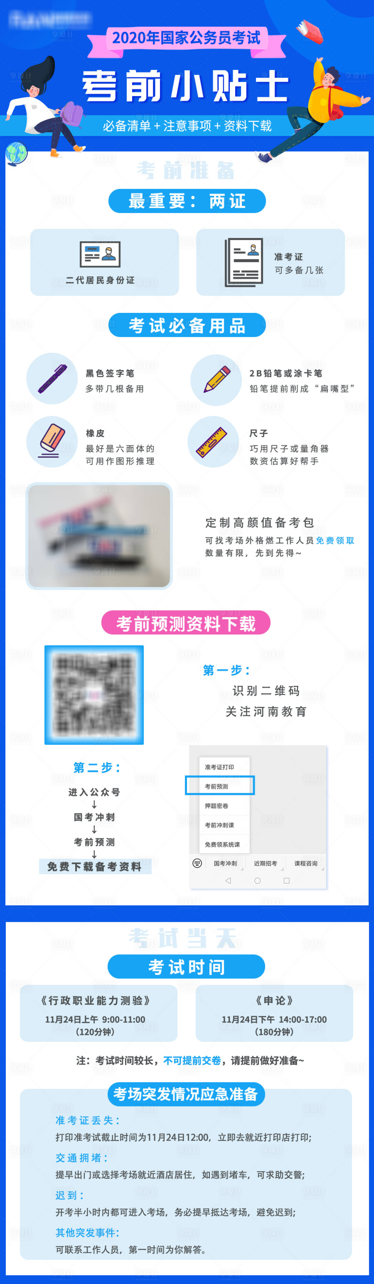 源文件下载【享设计】搜索编号：57880023266644379【考前小贴士海报 】
