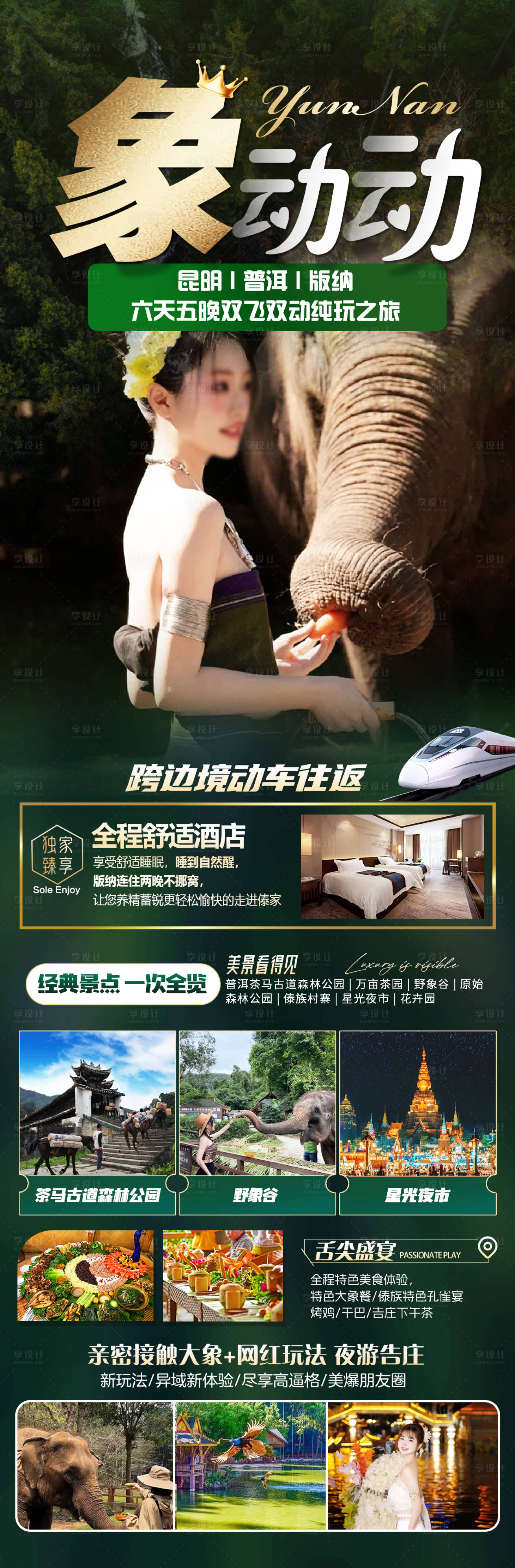 源文件下载【享设计】搜索编号：81370023564088963【云南版纳旅游海报】