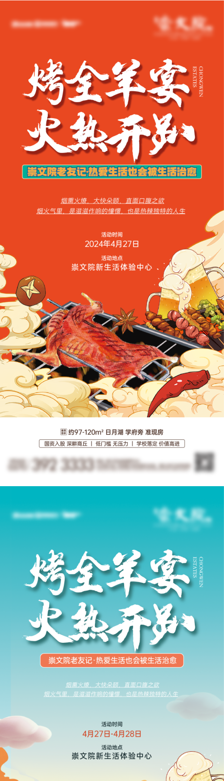 源文件下载【烤全羊宴活动预告海报】编号：41120023527712109