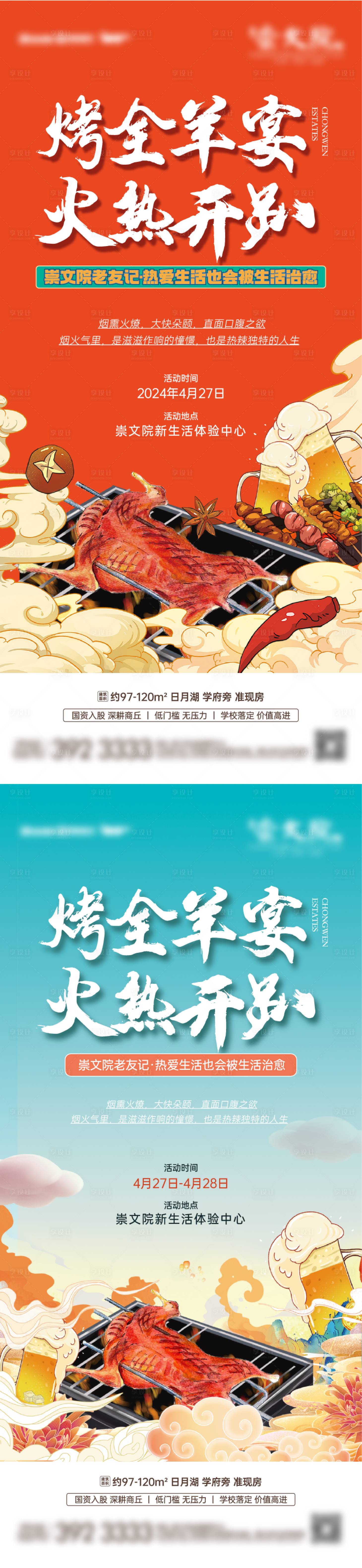 源文件下載【享設計】搜索編號：41120023527712109【烤全羊宴活動預告海報】