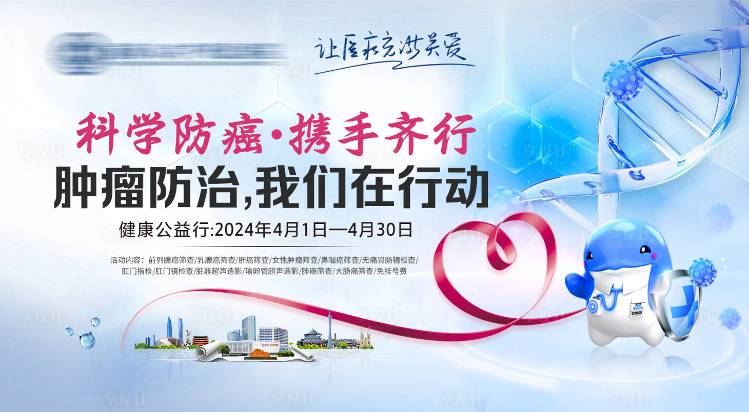 源文件下载【享设计】搜索编号：91440023110792695【医疗肿瘤公益行活动背景板】