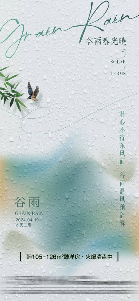 源文件下载【房地产谷雨节气海报单图】编号：30180022974135337