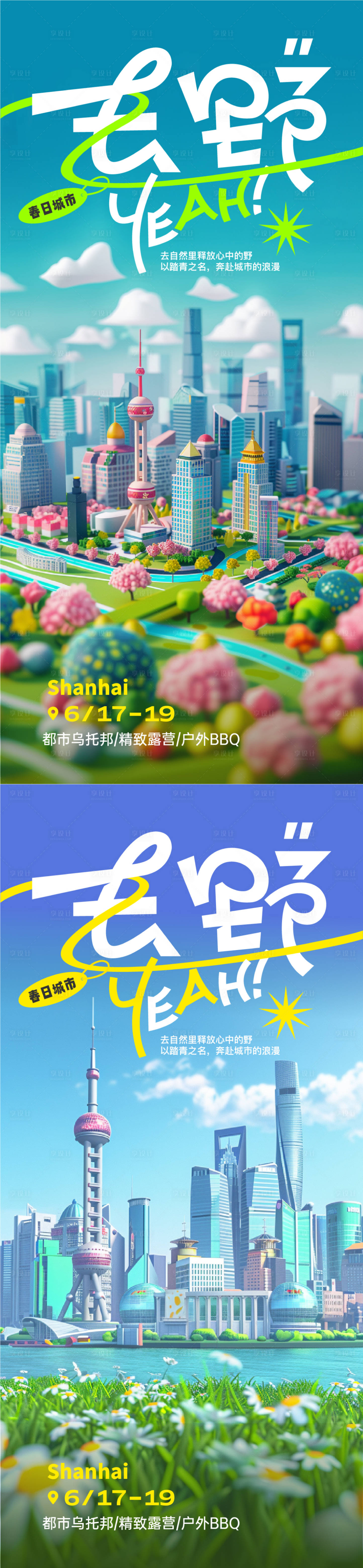 源文件下载【春日城市出游活动海报】编号：95730023000857808