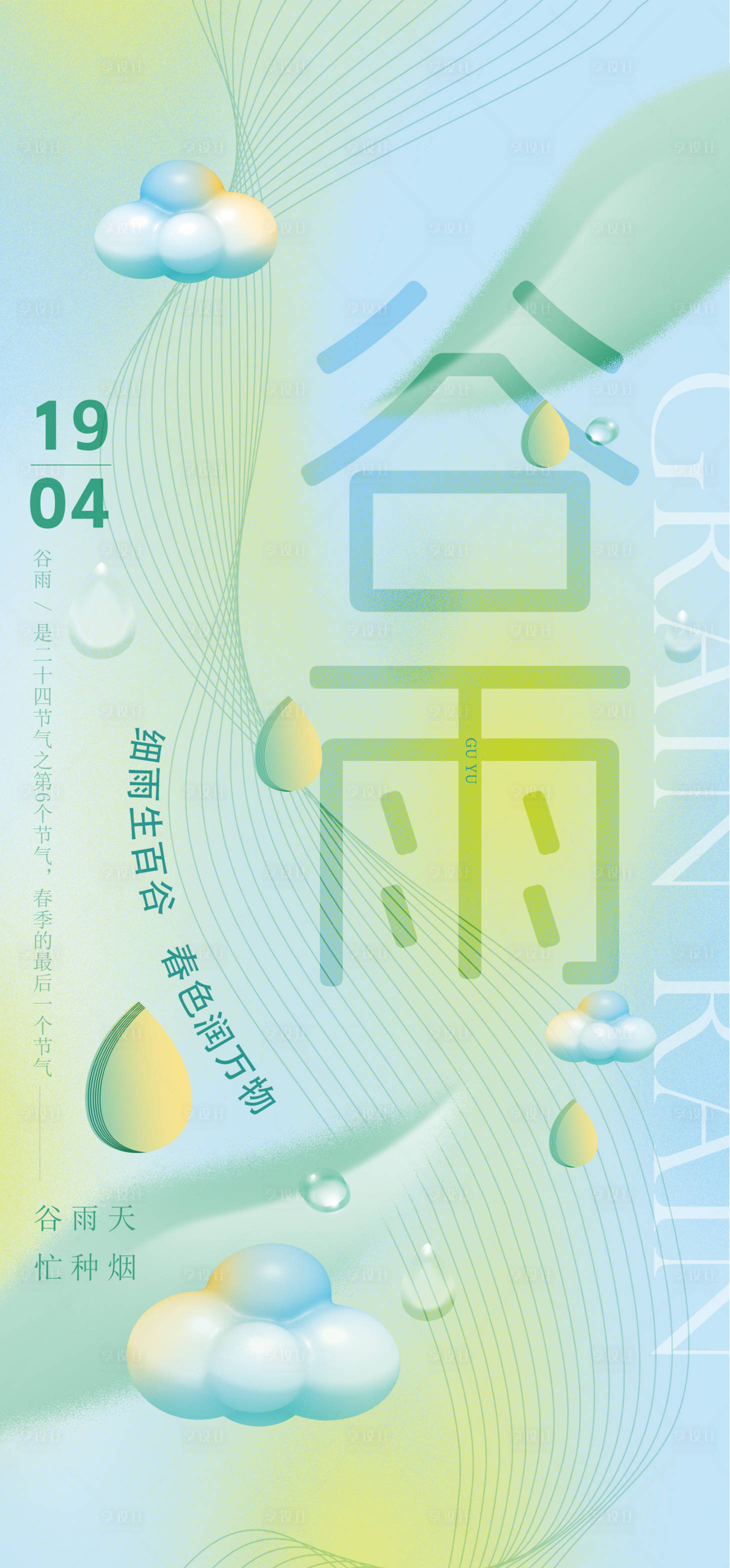 源文件下载【享设计】搜索编号：30060023209592678【谷雨节气海报】