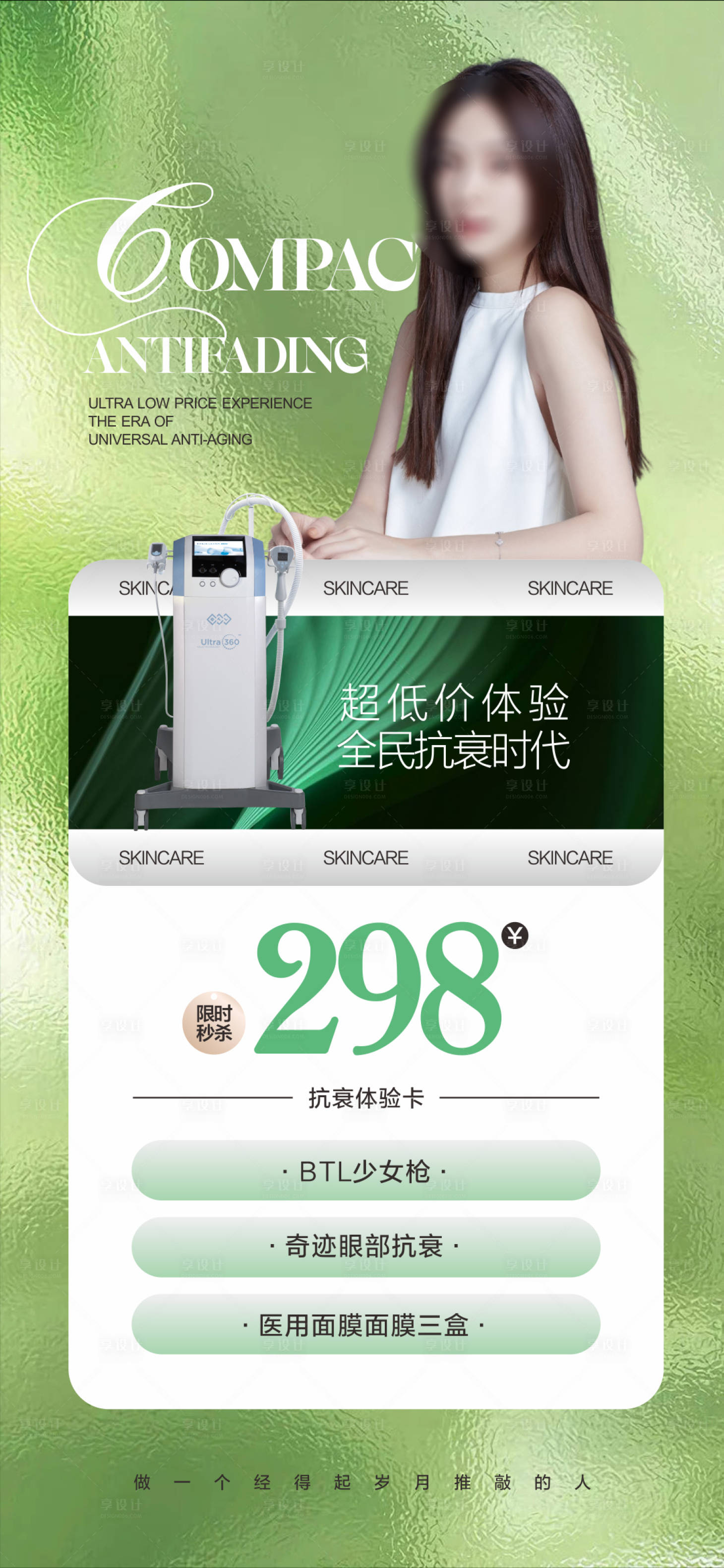 源文件下载【享设计】搜索编号：72690023235287882【医美仪器活动海报】