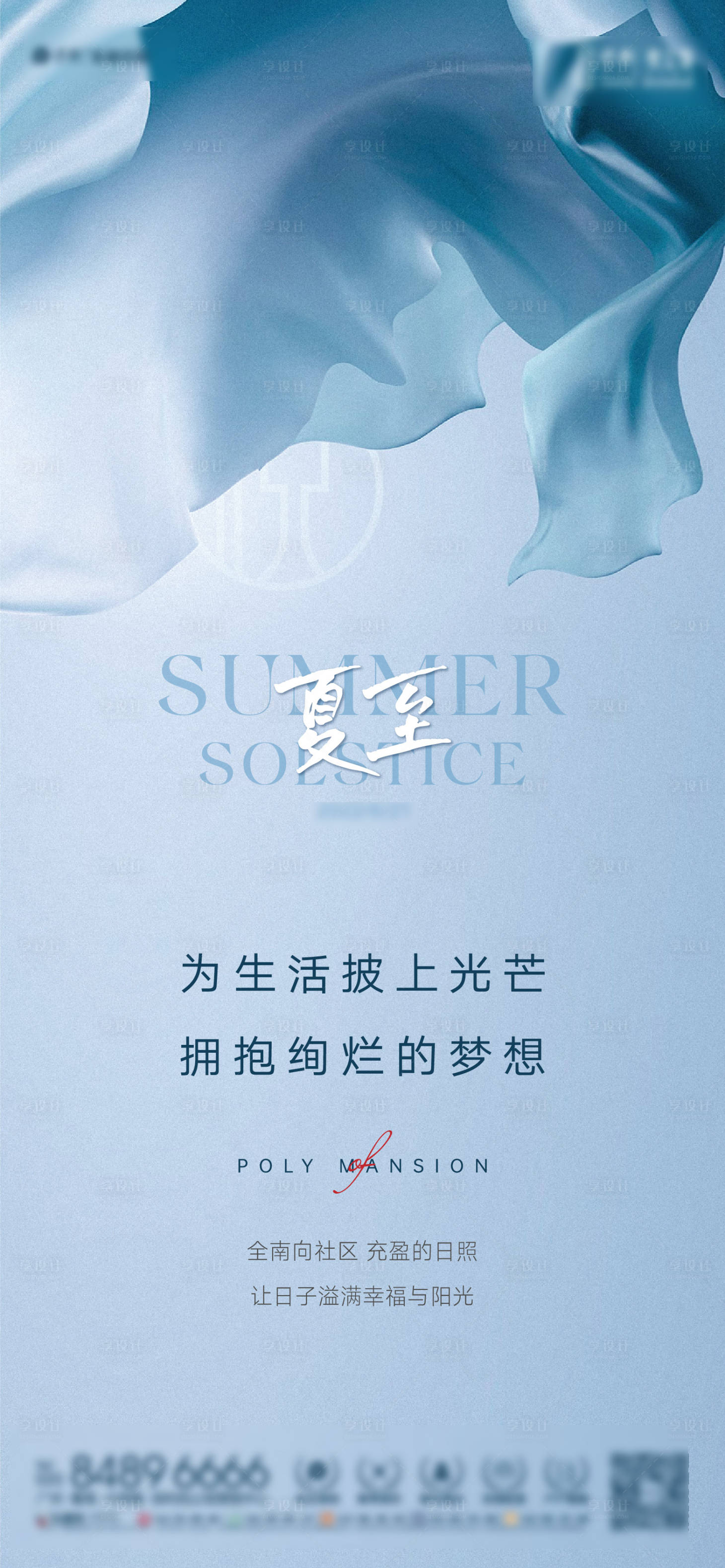 源文件下載【享設計】搜索編號：48790023480737929【地產夏至藍色質感海報】