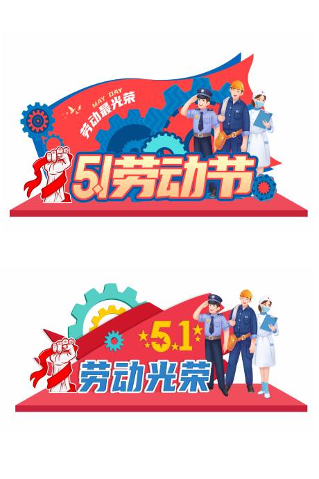源文件下載【五一勞動節美陳堆頭】編號：61600023244931360