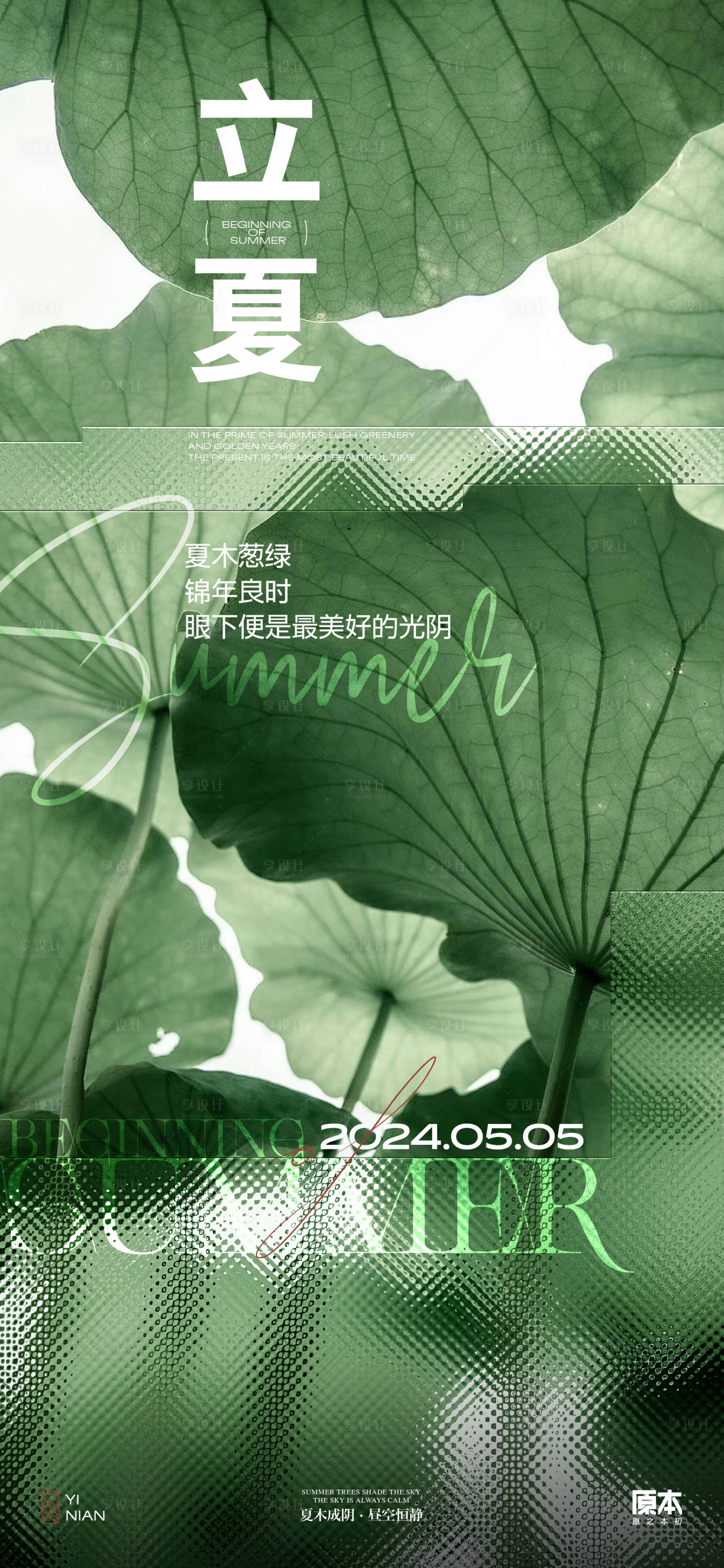 源文件下載【享設計】搜索編號：68300023353216142【立夏節氣清新質感海報】