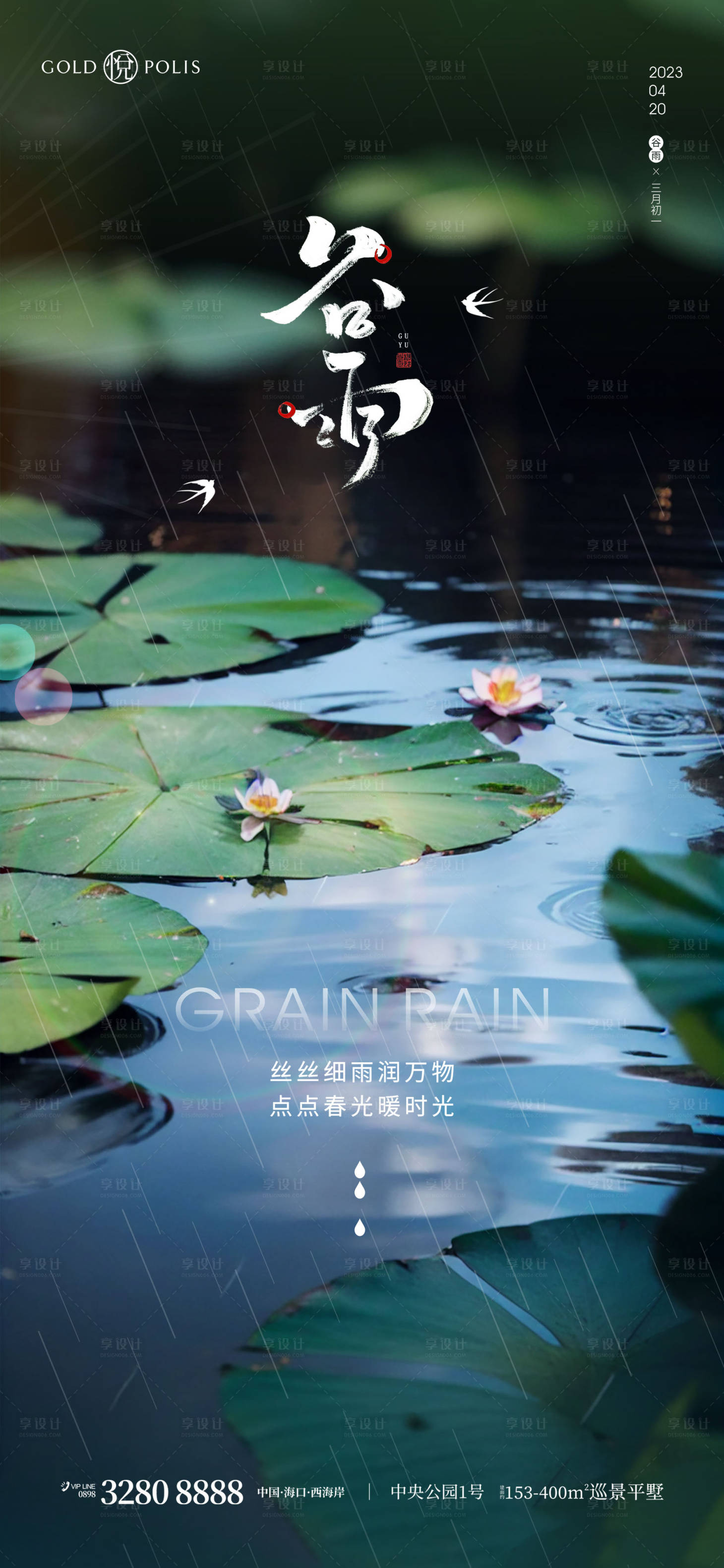 源文件下載【享設計】搜索編號：16490023300765756【谷雨節氣海報】