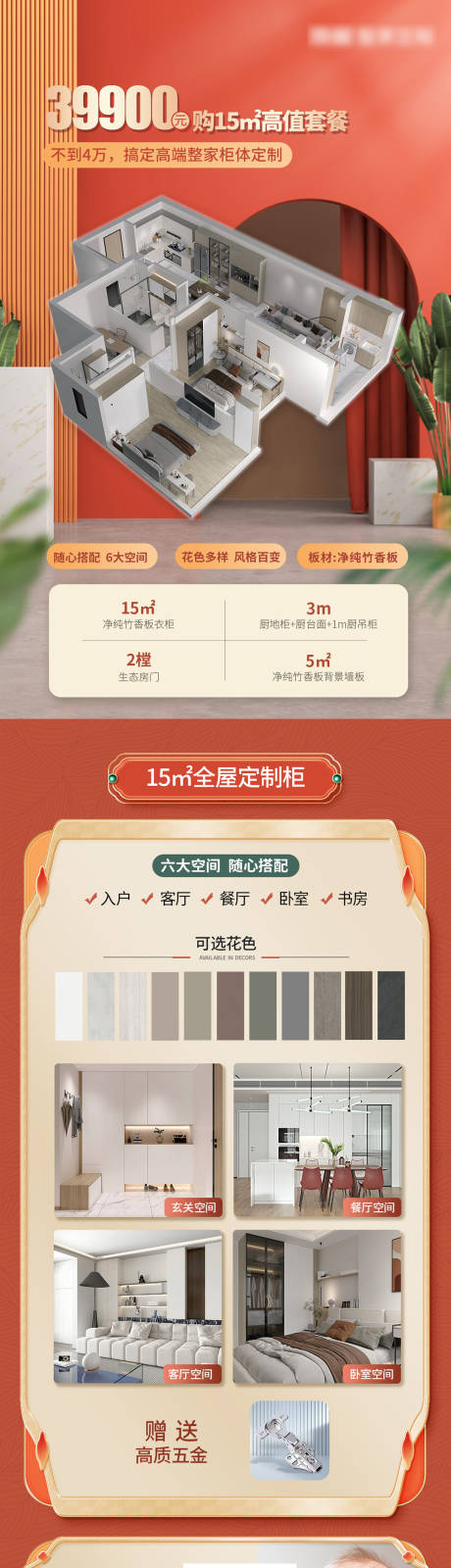 源文件下载【全屋定制电商长图】编号：98800023078967597