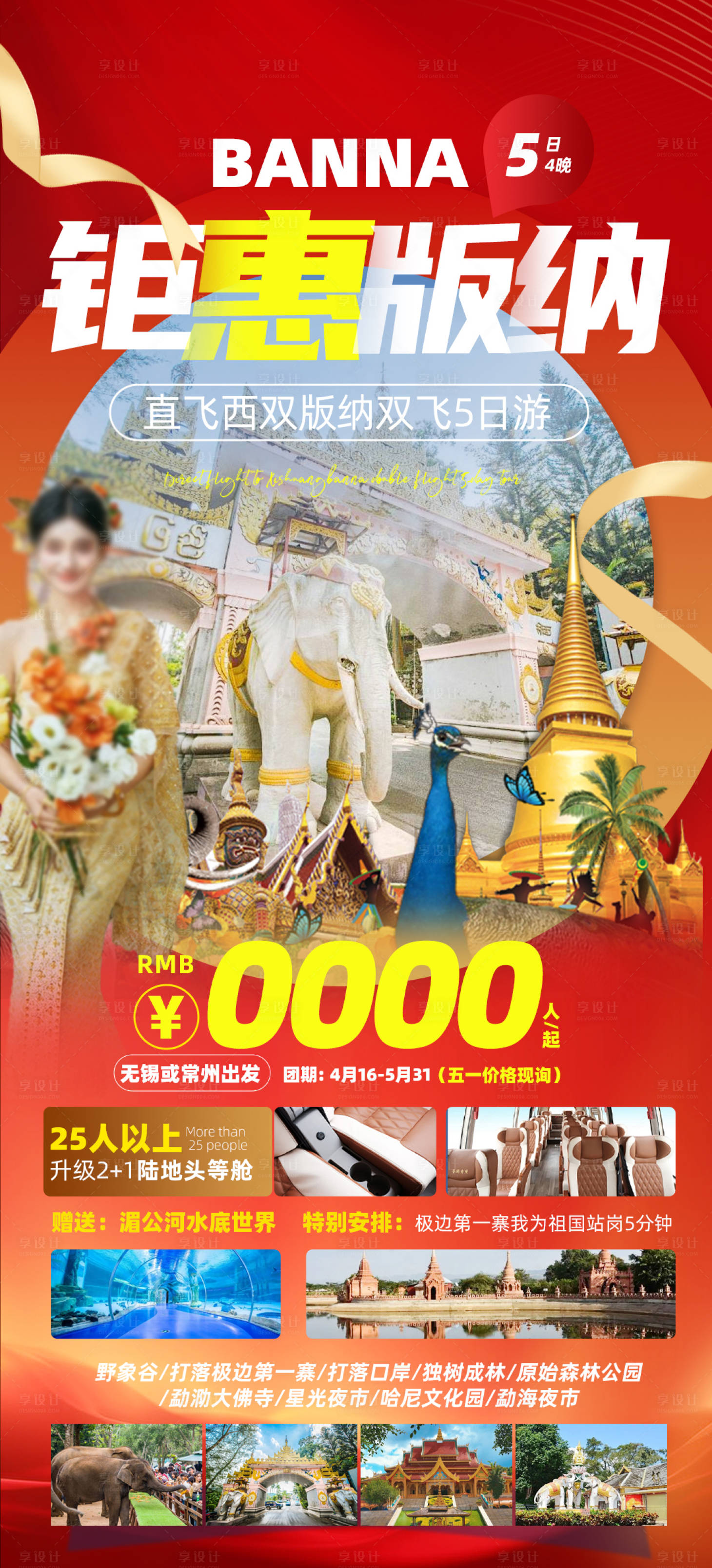 源文件下载【享设计】搜索编号：88570023126497127【云南版纳宣传海报】