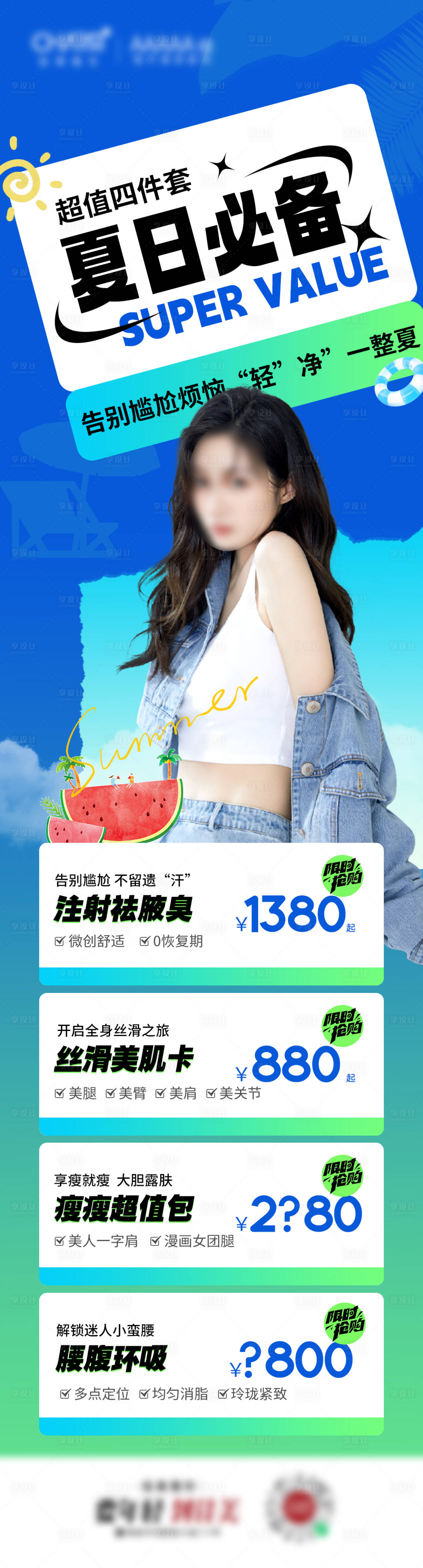 源文件下载【享设计】搜索编号：16540023190771963【夏日必备海报】